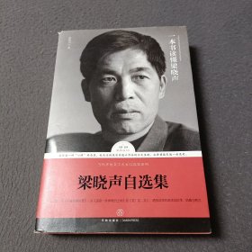 梁晓声自选集（梁晓声亲自编选！王蒙封面题字并作序推荐！全面展现梁晓声四十余年创作成就的权威读本）