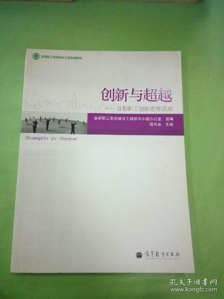 创新与超越——首都职工创新思维读本