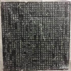 唐代巜盖濬》拓片
少室山僧行橾撰并书。吴郡朱润长庆三年刻字。文字部分54厘米、史料内容丰富。