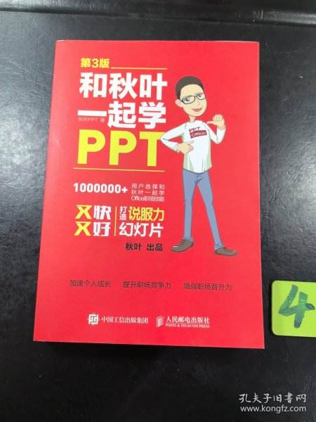 和秋叶一起学PPT 第3版