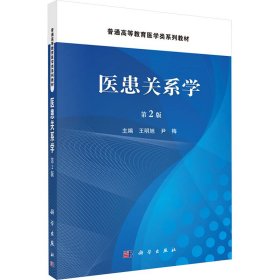 医患关系学 第2版 大中专理科医药卫生 作者 新华正版