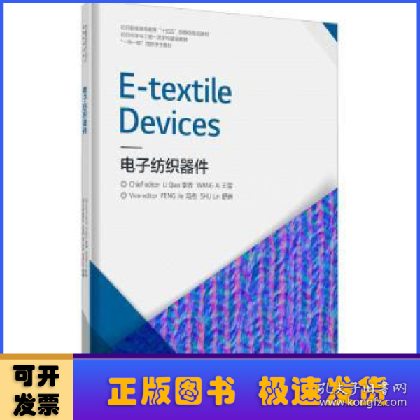 E-textile Devices 电子纺织器件