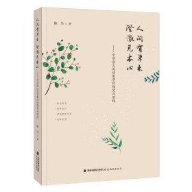 人间有草木，澄澈见本心——中学语文阅读教学的探究与实践