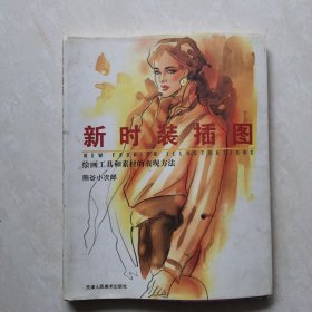 新时装插图:绘画工具和素材的表现方法:[中英文本]