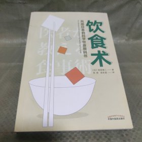 饮食术：风靡日本的科学饮食教科书（樊登力荐！畅销日本80万册，送给每个人的控糖、减脂健康忠告）