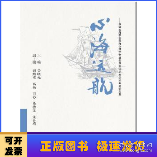 心海远航（中国航海学会航海心理学专业委员会2017年学术年会论文集）