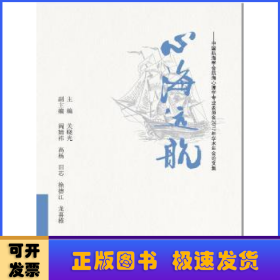 心海远航（中国航海学会航海心理学专业委员会2017年学术年会论文集）