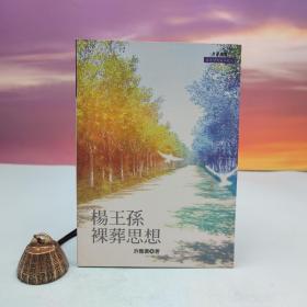 台湾文津出版社版 许雅乔《楊王孫裸葬思想》