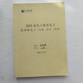 北京九中 2023届高三精准复习英语讲义二（完型、语法、阅读）