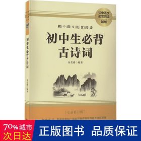 初中生必背古诗词（初中语文配套阅读·新版）