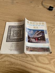 贵州民族学院
1951 院史 1991