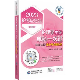 护理学（中级）单科一次过——专业知识拿分考点随身记（第二版）（2023护考应急包）