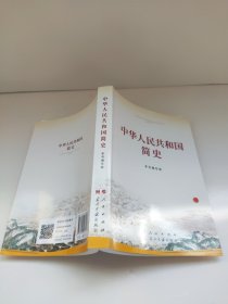 中华人民共和国简史（32开）