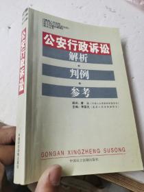 公安行政诉讼解析·判例·参考