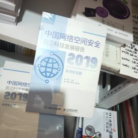 中国网络空间安全前沿科技发展报告2019系统安全篇