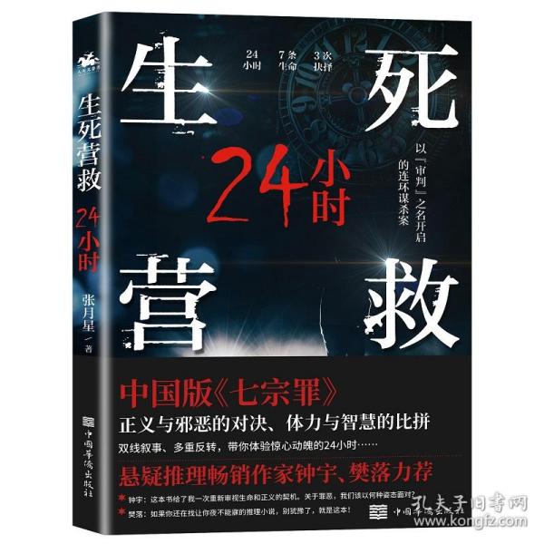 生死营救24小时（中国版《七宗罪》现代版《长安十二时辰》）