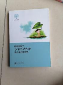 语用背景下小学生语文作业设计有效性研究