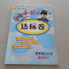 黄冈小状元达标卷：4年级数学（上）