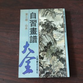 自习画谱大全