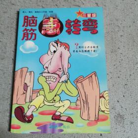 脑筋急转弯
