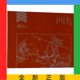 三国故事(战役篇赤壁大战长坂坡失街亭火烧连营共4册)