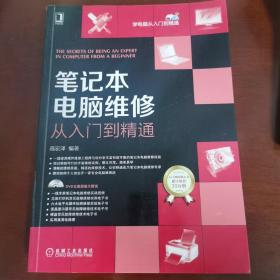 笔记本电脑维修从入门到精通