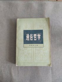 通俗哲学
