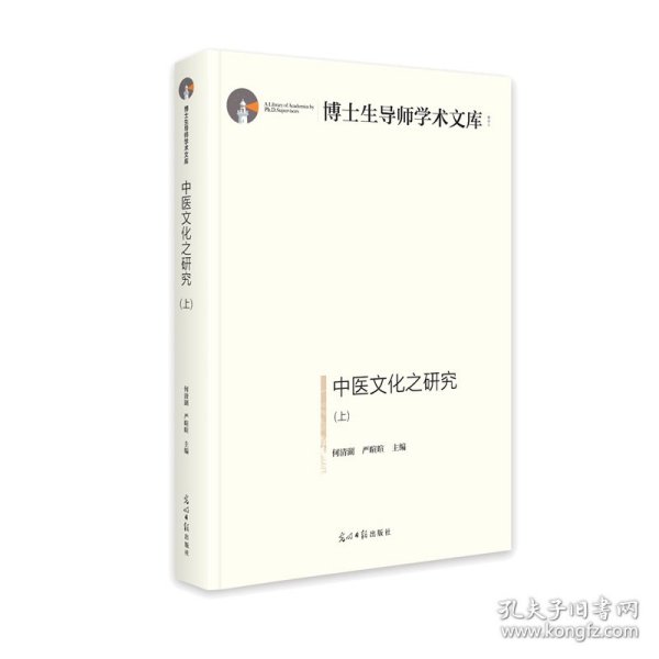 中医文化之研究：上、下册