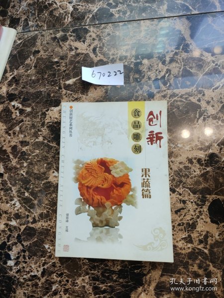 创新食品雕刻：果蔬篇