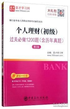 圣才教育·银行业专业人员职业资格考试辅导系列：个人理财（初级）过关必做1200题（含历年真题第2版）