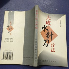 大成水针刀疗法