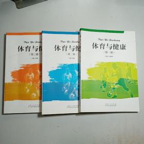 体育与健康（第一、二、三册）【3本合售】