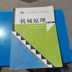 “十二五”普通高等教育本科国家级规划教材：机械原理 （第8版）