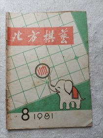 北方棋艺 1981·8