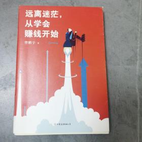 远离迷茫，从学会赚钱开始