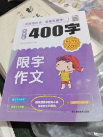 小学生400字限字作文/卧20上14