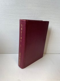 先秦諸子系年 （全一冊）