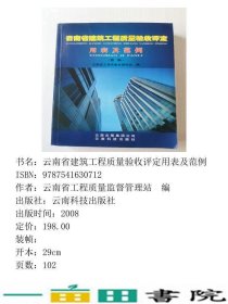 云南省建筑工程质量验收评定用表及范例云南省工程质量监督管理站云南科技出9787541630712