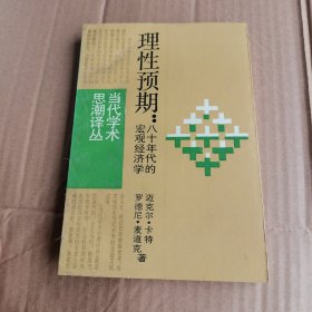 理性预期：八十年代的宏观经济学