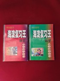 海淀复习王 小学升学指导 ：语文、数学 2本合售 9787541981388