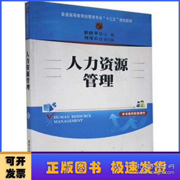 人力资源管理/普通高等教育经管类专业“十三五”规划教材