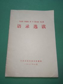 马克思恩格斯列宁毛主席语录选读