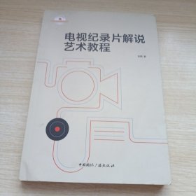 电视纪录片解说艺术教程
