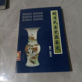 明清民窑瓷器鉴定顺治、康熙卷