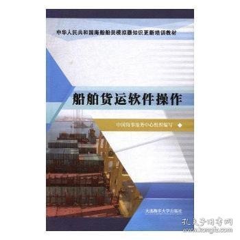 船舶货运软件操作/中华人民共和国海船船员模拟器知识更新培训教材