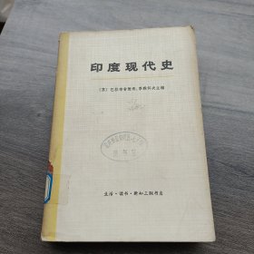 印度现代史 上