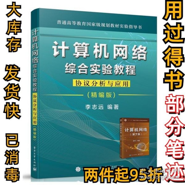 计算机网络综合实验教程――协议分析与应用（精编版）