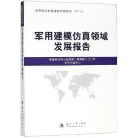 军用建模仿真领域发展报告(2017)/世界国防科技年度发展报告