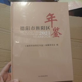 德阳市旌阳区年鉴2021《全新》