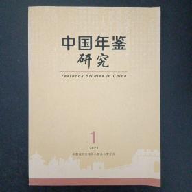 中国 年鉴研究 2021年 第1期 季刊 第1期总第15期（杂志）